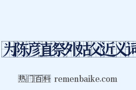 为陈彦直祭外姑父近义词是什么意思的图片